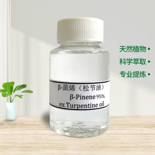 β-蒎烯95%（松节油）
